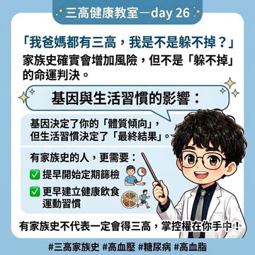三高家族史不是宿命更要提早篩檢